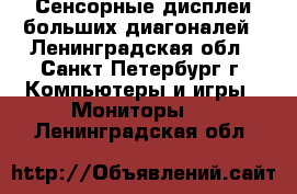 Сенсорные дисплеи больших диагоналей - Ленинградская обл., Санкт-Петербург г. Компьютеры и игры » Мониторы   . Ленинградская обл.